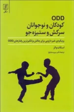 کتاب کودکان و نوجوانان ستیزه جو