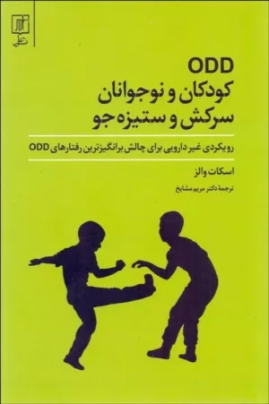 کتاب کودکان و نوجوانان ستیزه جو