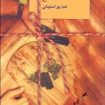 کتاب شکلات تلخ جلد 1 و 2 اثر هما پوراصفهانی 1404