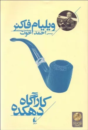 کتاب کارآگاه دهکده