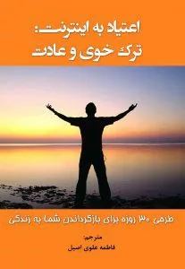 کتاب اعتیاد به اینترنت ترک خوی و عادت