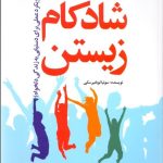 کتاب راهنمای عملی شادکام زیستن