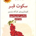 کتاب سکوت قبر