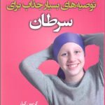کتاب توصیه های بسیار جذاب برای سرطان