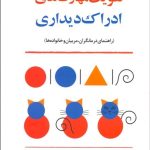 کتاب تقویت مهارت های ادراکی دیداری