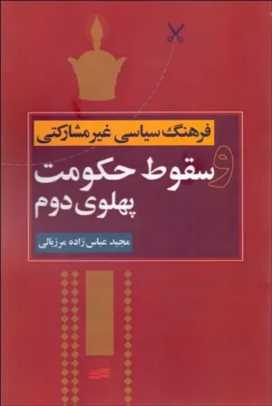 کتاب فرهنگ سیاسی غیر مشارکتی و سقوط حکومت پهلوی دوم