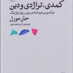 کتاب کمدی تراژدی و دین درآمدی بر خرد شاد در برابر روان تراژیک