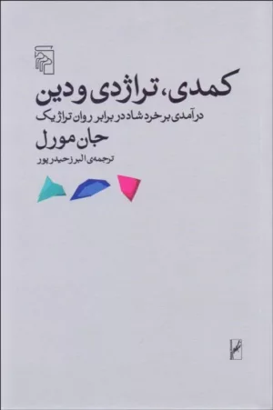 کتاب کمدی تراژدی و دین درآمدی بر خرد شاد در برابر روان تراژیک