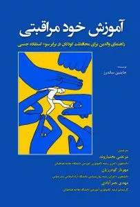 کتاب آموزش خود مراقبتی راهنمای والدین برای محافظت کودکان دربرابر سو استفده جنسی