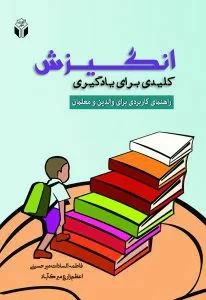 کتاب انگیزش کلیدی برای یادگیری