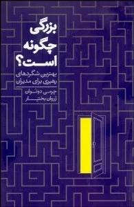 کتاب بزرگی چگونه است بهترین شگردهای رهبری برای مدیران