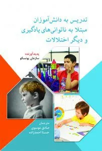 کتاب تدریس به دانش آموزان مبتلابه ناتوانیهای یادگیری و دیگر اختلالات