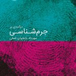 کتاب درآمدی بر جرم شناسی