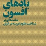 کتاب بادهای افسون مقدمه ای بر شناخت علوم غریبه در ایران