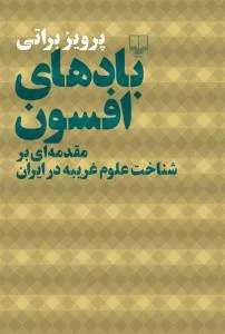 کتاب بادهای افسون مقدمه ای بر شناخت علوم غریبه در ایران