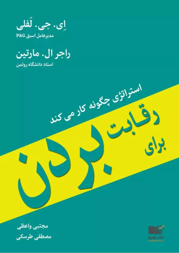 کتاب رقابت برای مردن استراتژی چگونه کار می کند