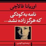 کتاب نامه به کودکی که هرگز زاده نشد