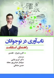 کتاب تاب آوری در نوجوانان راهنمای استقامت