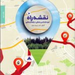 کتاب نقشه راه خودشناسی عمقی و راهکارهای عملی