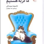 کتاب ما گربه هستیم