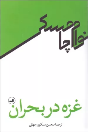 کتاب غزه در بحران