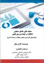 کتاب سنجه های جامع سنجش عملکرد و مهندسی پورتفوی