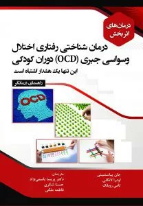 کتاب درمان های اثربخش درمان شناختی رفتاری اختلال وسواسی جبری