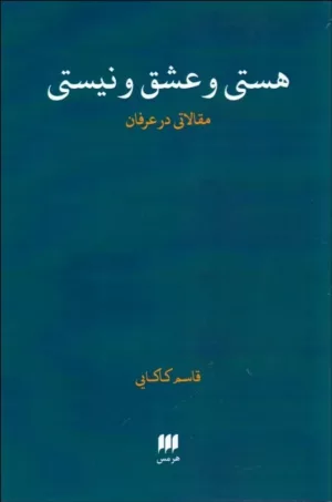 کتاب هستی و عشق و نیستی مقالاتی در عرفان