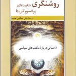 کتاب روشنگری شگفت انگیز پروفسور کاریتا