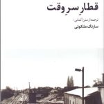 کتاب قطار سروقت