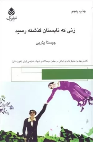 کتاب زنی که تابستان گذشته رسید