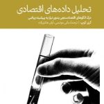 کتاب تحلیل داده های اقتصادی