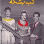 کتاب تب بشکه