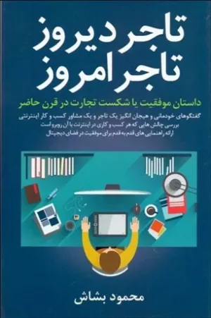 کتاب تاجر دیروز تاجر امروز داستان موفقیت یا شکست درقرن حاضر