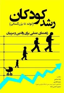 کتاب رشد کودکان تولد تا بزرگسالی