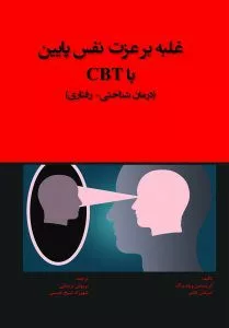 کتاب غلبه بر عزت نفس پایین با CBT