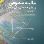 کتاب مالیه عمومی و تنظیم خط مشی مالی دولت