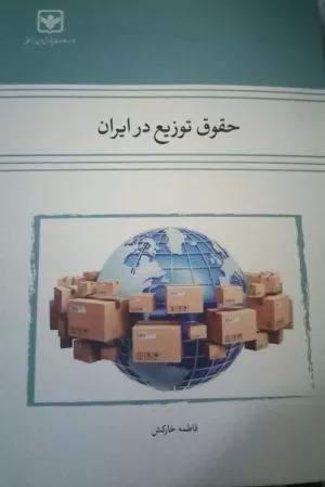 کتاب حقوق توزیع در ایران