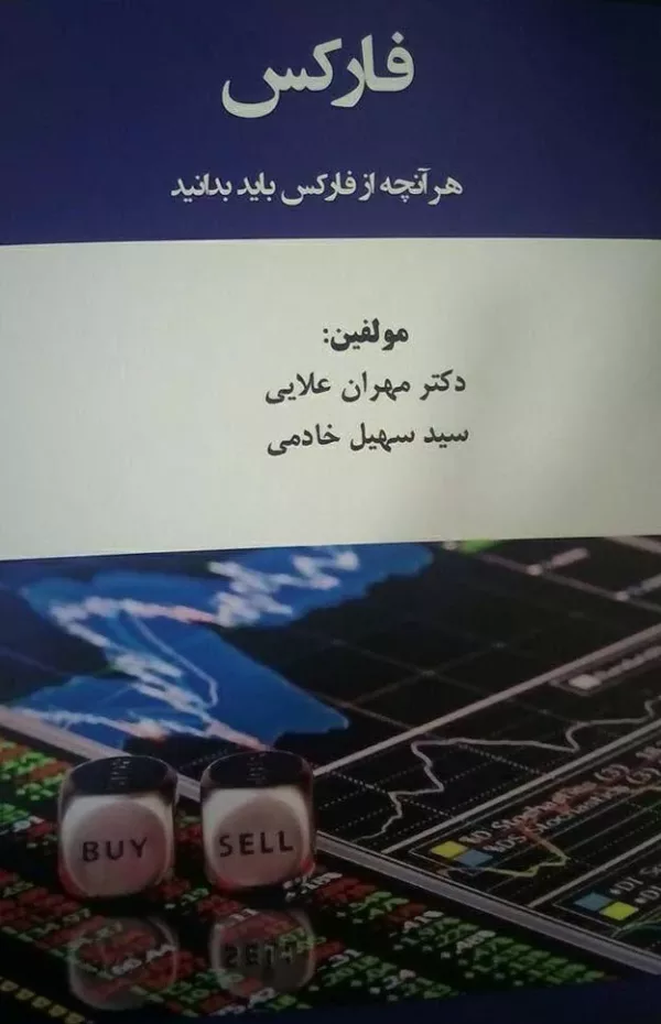 کتاب فارکس هر آنچه از فارکس باید بدانید