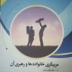 کتاب مربیگری خانواده ها و رهبری آن