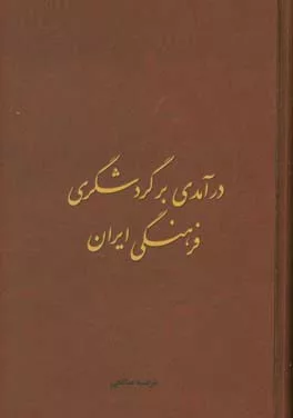 کتاب درآمدی بر گردشگری فرهنگی ایران