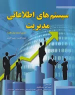 کتاب سیستم های اطلاعاتی مدیریت