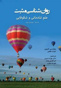 کتاب روانشناسی مثبت علم شادمانی و شکوفایی