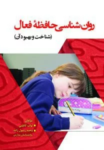 کتاب روانشناسی حافظه فعال