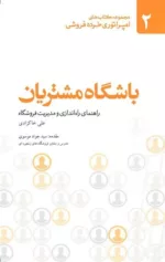 کتاب باشگاه مشتریان راهنمای راه اندازی و مدیریت فروشگاه