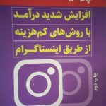 کتاب پولینستاگرام افزایش شدید درآمد با روش های کم هزینه از طریق اینستاگرام
