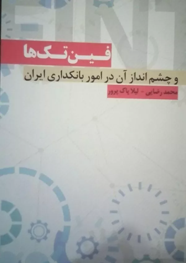 کتاب فین تک ها و چشم انداز آن در مورد امور بانکداری ایران