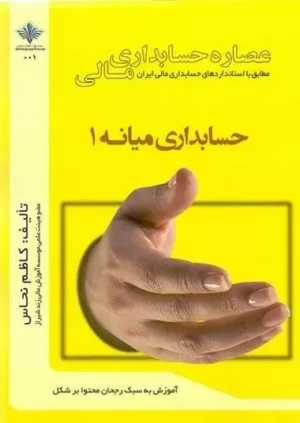 کتاب عصاره حسابداری مالی حسابداری میانه 1