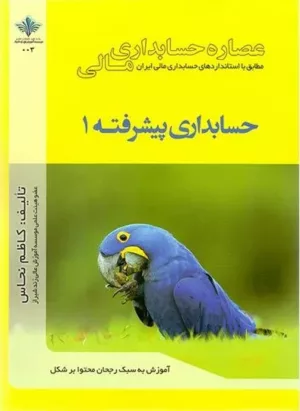 کتاب عصاره حسابداری مالی حسابداری پیشرفته 1