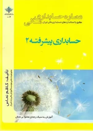 کتاب عصاره حسابداری مالی حسابداری پیشرفته 2